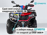 TRADE-IN от CFMOTO с дополнительной выгодой до 200 000 р.!