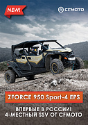 Четырехместный CFMOTO ZFORCE 950 Sport-4 EPS
