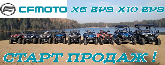 Старт продаж новых моделей – СFMOTO X6 EPS и X10 EPS!